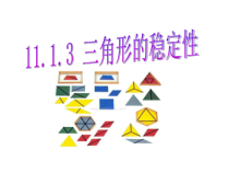 《11.1.3三角形的稳定性》PPT课件2-八年级上册数学人教版