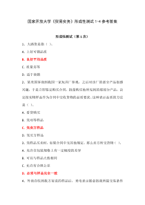 国家开放大学贸易实务形成性测试1-4参考答案