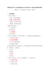 国家开放大学企业资源规划ERP综合实训综合练习题参考答案