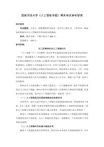 国家开放大学人工智能专题期末考试参考答案