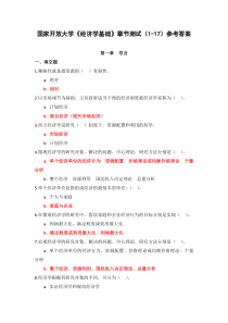 国家开放大学经济学基础章节测试1-17参考答案