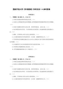 国家开放大学市场营销形考任务1-4参考答案