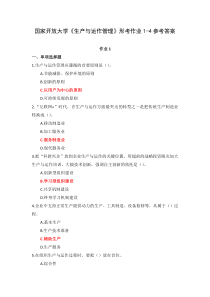 国家开放大学生产与运作管理形考作业1-4参考答案