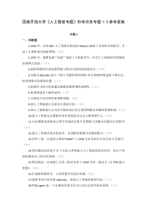 国家开放大学人工智能专题形考任务专题1-3参考答案