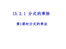 《分式的乘除法》PPT课件1-八年级上册数学人教版