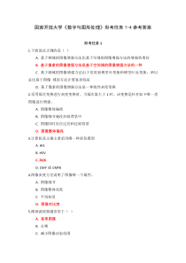 国家开放大学数字与图形处理形考任务1-4参考答案