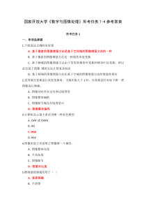 国家开放大学数字与图像处理形考任务1-4参考答案