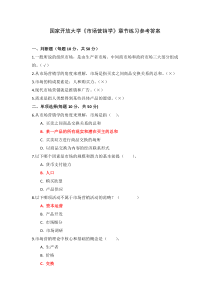 国家开放大学市场营销学章节练习参考答案
