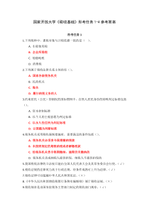 国家开放大学税收基础形考任务1-4参考答案