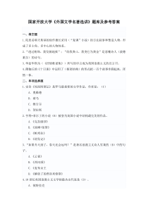 国家开放大学外国文学名著选讲题库及参考答案