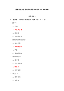 国家开放大学外国文学形考作业1-4参考答案