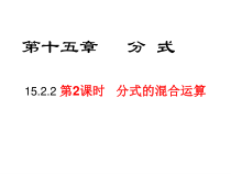 《分式的乘方及乘方与乘除的混合运算》PPT课件1-八年级上册数学人教版