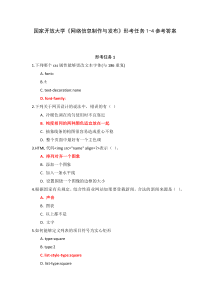 国家开放大学网络信息制作与发布形考任务1-4参考答案