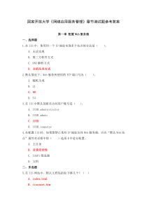 国家开放大学网络应用服务管理章节测试题参考答案