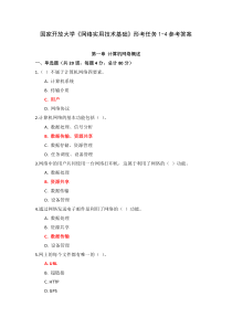 国家开放大学网络实用技术基础单元测试题参考答案