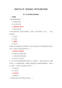国家开放大学税收基础章节自测参考答案