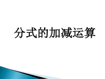 《分式的混合运算》PPT课件2-八年级上册数学人教版