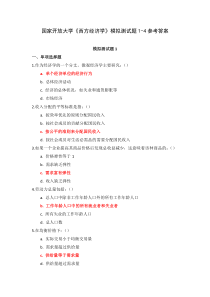 国家开放大学西方经济学模拟测试题1-4参考答案