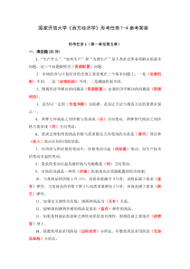 国家开放大学西方经济学形考任务1-4参考答案