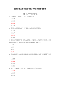 国家开放大学文论专题学后自测参考答案
