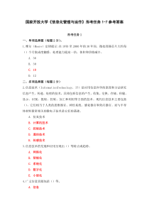 国家开放大学信息化管理与运作形考任务1-7参考答案