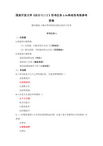 国家开放大学演讲与口才形考任务1-3终结性考核参考答案
