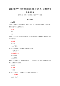 国家开放大学灾难事故避险自救形考任务1-3终结性考核参考答案