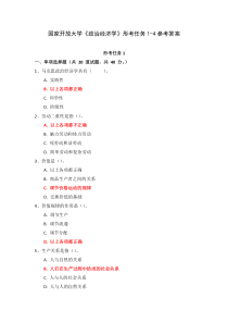 国家开放大学政治经济学形考任务1-4参考答案