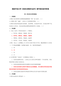 国家开放大学信息化管理与运作章节测试参考答案