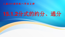 《分式的基本性质应用：约分、通分》PPT课件2-八年级上册数学人教版