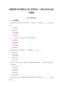 国家开放大学职业与人生形考作业1-4网上学习行为参考答案