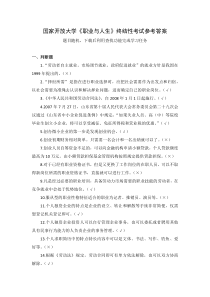国家开放大学职业与人生终结性考试参考答案
