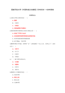 国家开放大学中国传统文化概观形考任务1-4参考答案