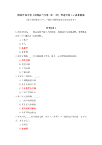 国家开放大学中国古代文学B2形考任务1-4参考答案
