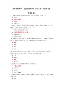 国家开放大学中国现代文学形考任务1-5参考答案