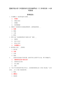 国家开放大学中国现当代文学名著导读1形考任务1-4参考答案