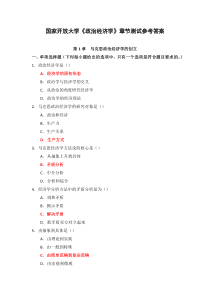 国家开放大学政治经济学章节测试参考答案