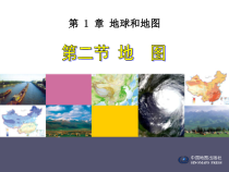 《第二节 地图》PPT课件2-中图版地理七年级上册