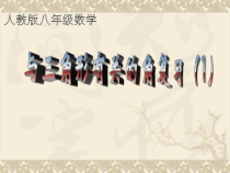 《复习题11》PPT课件1-八年级上册数学人教版
