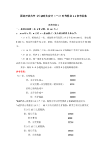国家开放大学中级财务会计一形考作业1-5参考答案
