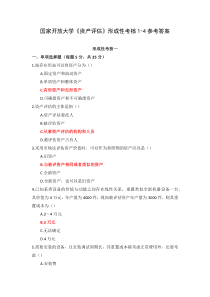 国家开放大学资产评估形成性考核1-4参考答案