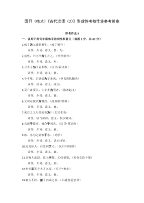国开电大古代汉语2形成性考核作业参考答案