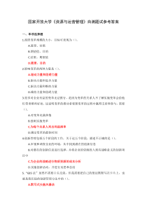 国家开放大学资源与运营管理自测题试参考答案