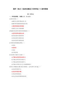 国开电大经济法概论形考作业1-4参考答案