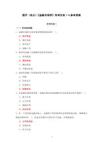 国开电大金融市场学形考任务1-4参考答案
