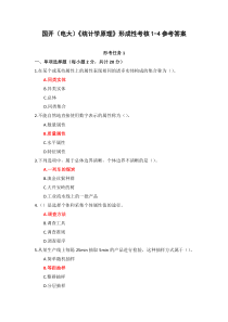 国开电大统计学原理形成性考核参考答案