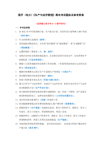 国开电大生产与运作管理期末考试题库及参考答案