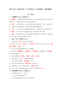 国开电大现代汉语1形考作业1-4参考答案下载可编辑