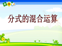 《分式的混合运算》PPT课件1-八年级上册数学人教版