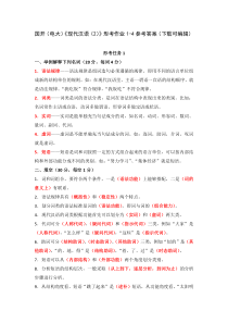 国开电大现代汉语2形考作业1-4参考答案下载可编辑